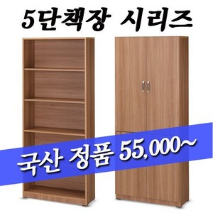 5단책장/책꽂이/수납가구/사무용책장/캐비넷/수납/사무실책장/옺장/5단반문책장/, 아카시아, 오픈장