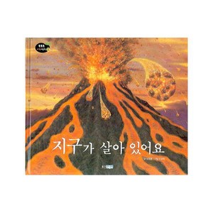 지구가 살아 있어요 (똑똑똑 과학그림책 24(지구우주))