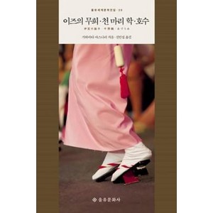 이즈의 무희 천 마리 학 호수 (을유세계문학전집 시리즈 39) (양장), 을유문화사, 가와바타야스나리