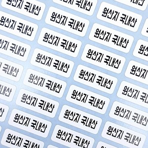 주문제작 원산지 스티커(1120개)/배달스티커 메뉴스티커 리뷰스티커