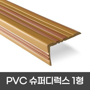 PVC 슈퍼디럭스1형 폭 60mm / 1.2M / 1.8M 색상 5가지 모서리보호 실내계단논슬립 장판마감재, 1개