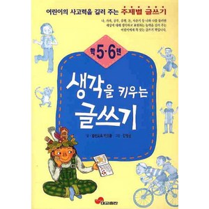 생각을 키우는 글쓰기 5 6학년, 대교출판