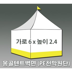 몽골텐트 벽면 천막 PE천막 캐노피벽면 백색 3x2.6m / 백녹 5x2.6m / 백노 6x2.4m, 백노 6x2.4m (프레임X)