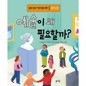 [봄마중]예술이 왜 필요할까? - 질문 많은 어린이를 위한 생각수업 (양장), 봄마중