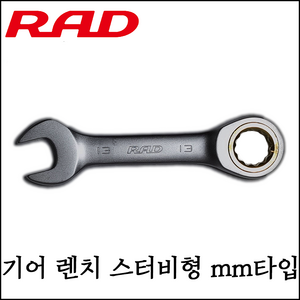 [RAD] 기어 렌치 스터비형 mm사이즈 모음 직선형 다양한 사이즈 라쳇 콤비네이션 렌치, 12mm, 1개