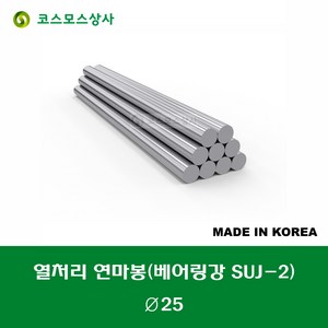 열처리 연마봉 SUJ2 베어링강 지름 25MM 25파이 기장 1000MM 1M 기준 절단 가능 절단비 별도