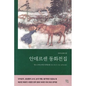 안데르센 동화전집(완역본), 현대지성, 글: 한스 크리스티안 안데르센