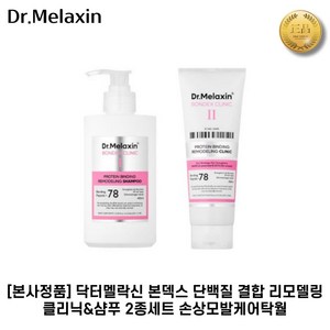 [본사정품] 닥터멜락신 II 본덱스 II 살롱 리모델링 클리닉 라인 2종세트(샴푸+클리닉 구성), 1세트, 샴푸(400ml)+클리닉(250ml)