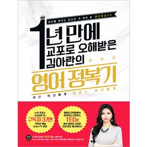 1년 만에 교포로 오해받은 김아란의 영어 정복기:영어를 배우는 당신이 꼭 봐야 할 아란잉글리쉬, 시대인, 상세 설명 참조