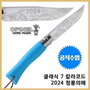 Opinel 오피넬 공식수입정품 클래식 7 칼라코드 시안 블루 2024 청룡 각인 청룡의 해 에디션, 1개