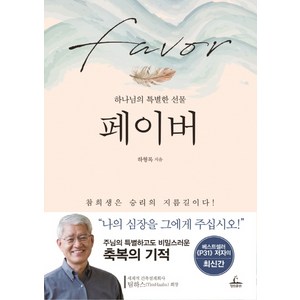 페이버:하나님의 특별한 선물 | 참희생은 승리의 지름길이다!, 청림출판