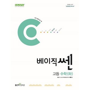 베이직쎈 고등 수학(하)(2024), 좋은책신사고, 수학, 고등학생