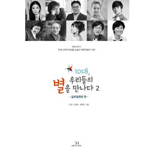 10대 우리들의 별을 만나다 2: 글로벌멘토 편:우리나라의 위상을 드높인 대표직업인 10인, 드림리치, 이랑,김정현,권혁준 공저