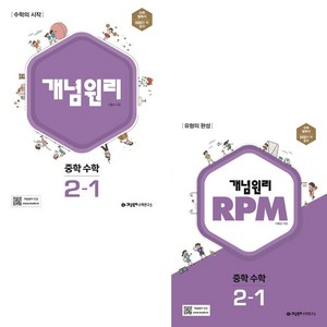 개념원리 + RPM 세트, 수학, 중등 2-1