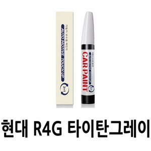 영샵 현대자동차용 페인트 작은 기스 및 도장훼손 카페인트 붓펜, R4G 타이탄그레이, 1개