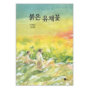 [노란상상]붉은 유채꽃, 노란상상