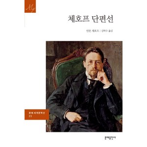 체호프 단편선, 문예출판사, 안톤 체호프 저/김학수 역