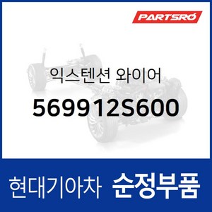 순정 익스텐션 와이어 (569912S600) 투싼ix 뉴 투싼ix, 1개