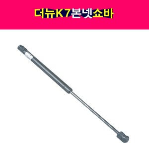 송모터스 기아 더뉴 K7 본넷 쇼바 후드리프터 본네트 본넷트 81161-3R050 81171-3R050, 1개