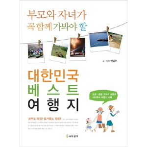 부모와 자녀가 꼭 함께 가봐야 할대한민국 베스트 여행지, 나무생각, 백남천 글,사진