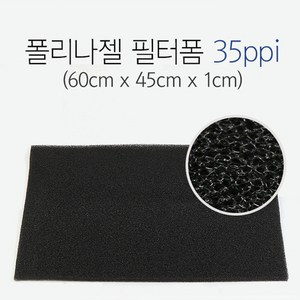 신우 폴리나 젤 필터폼 35ppi (60x45x1) 두께 1cm, 1개