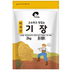 엉클탁 고소하고 맛있는 기장, 2kg, 1개