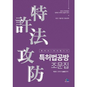 특허법공방 조문집:변리사 1차 시험대비, 윌비스