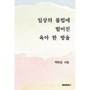 일상의 물컵에 떨어진 육아 한 방울, BOOKK(부크크), 박한성 저