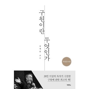 구원이란 무엇인가, 두란노, 김세윤(저)