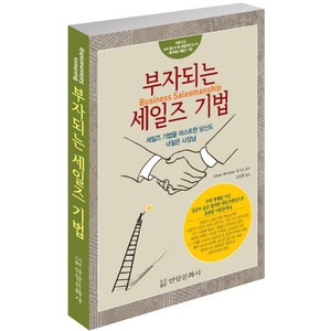 부자되는 세일즈 기법:세일즈 기법을 마스트한 당신도 내일은 사장님, 안암문화사, 엘머 휠러
