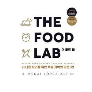 더 푸드 랩(The Food Lab):더 나은 요리를 위한 주방 과학의 모든 것!, J. Kenji Lopez-Alt, 영진닷컴