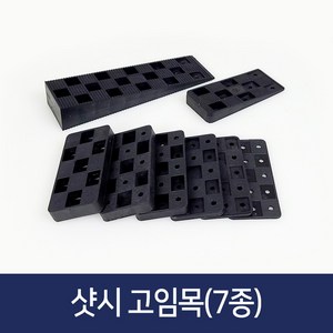 샷시 고임목 봉지단위 구사비 샤시 문틀 창호 베란다 고임판 평형 쐐기 고임틀, 고임목 일반형(1.8T)-2.5kg, 1개