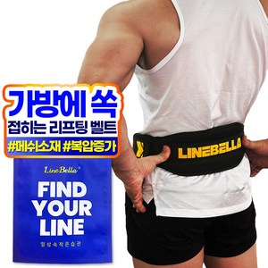 라인벨라 맥스 폴더블 헬스 리프팅 벨트, 블랙, 1개