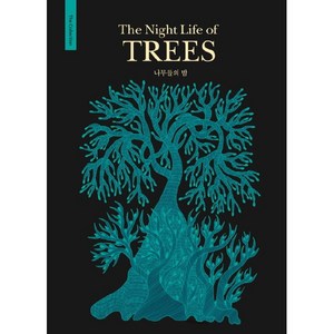 나무들의 밤(The Night Life of TREES) (The Collection 3)(양장)