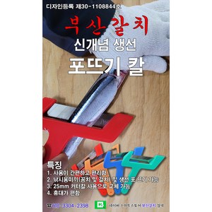 부산갈치 신개념 포뜨기 칼, 오른손용, 1개