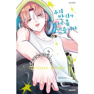 우리 반리가 신세 좀 지겠습니다 2권