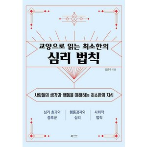 교양으로 읽는 최소한의 심리 법칙:사람들의 생각과 행동을 이해하는 최소한의 지식, 북카라반, 강준우 저