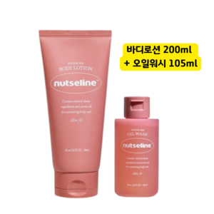 넛세린 아로마 넛 슬림핏 바디로션 +오일워시 105ml, 1개, 200ml