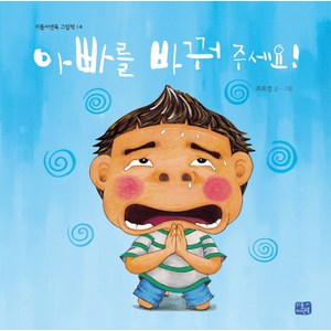 아빠를 바꿔 주세요!, 리틀씨앤톡