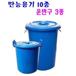 만능용기 10종 운반구 3종 국산제품 대용량 휴지통 물통 고강도 PP제품 운반구, 파란색