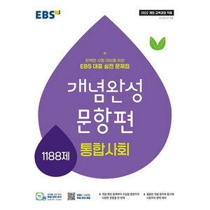EBS 개념완성 문항편 사회탐구영역 통합사회 1188제 (2025년) - 2022 개정 교육과정 완벽한 시험 대비를 위한 EBS 대표 실전 문제집, 사회영역
