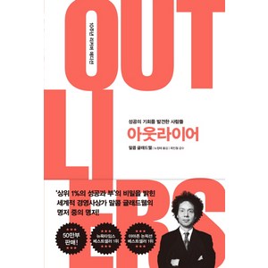 아웃라이어(10주년 리커버 에디션):성공의 기회를 발견한 사람들, 김영사, 말콤 글래드웰