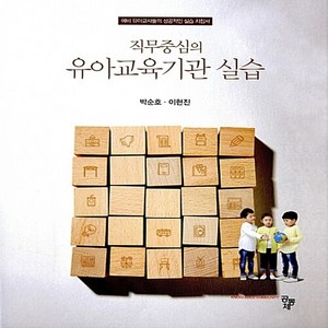 NSB9788963528977 새책-스테이책터 [직무중심의 유아교육기관 실습] -예비 유아교사들의 성공적인 실습 지침서--공동체-박순호.이현진 지음-유아, 직무중심의 유아교육기관 실습