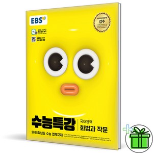 2025 EBS 수능특강 화법과 작문, 국어영역, 고등학생