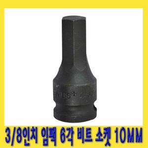 한경공구 3/8인치 임팩 6각 육각 비트 소켓 복스 복스알 10MM, 1개