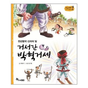 천년왕국 신라의 빛거서간 박혁거세, 한솔수북