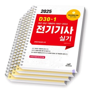 2025 엔트미디어 전기기사 실기 D30-1, [분철 4권]