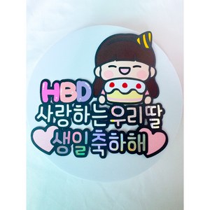 생일토퍼 아이 딸 아들 축하 케이크 유니엘토퍼, 1개, 여아