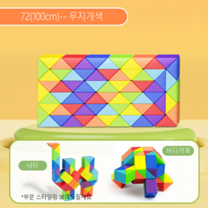 ARTBULL 스네이크 큐브 접이식 퍼즐 큐브 에듀큐브, 72(120cm), 무지개색, 1개