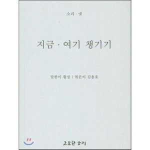 지금 여기 챙기기, 고요한소리, 활성 저/김용호 편